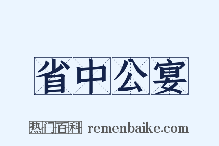 省中公宴是什么意思的图片